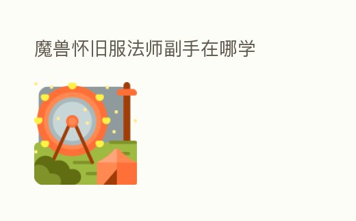 魔獸懷舊服法師副手在哪學