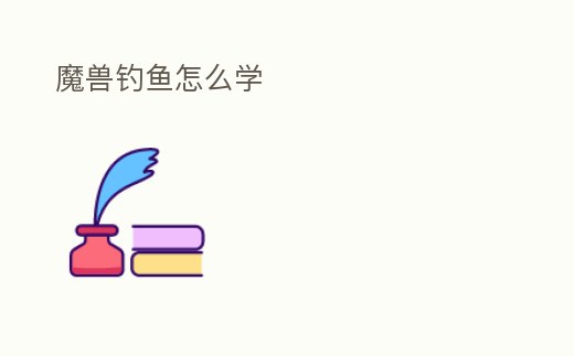 魔獸釣魚怎么學