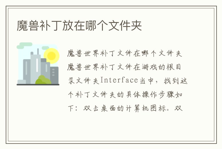 魔獸補丁放在哪個文件夾