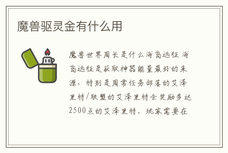 魔獸驅靈金有什么用