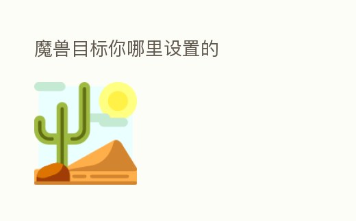 魔獸目標你哪里設置的