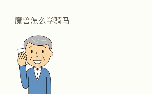 魔獸怎么學騎馬
