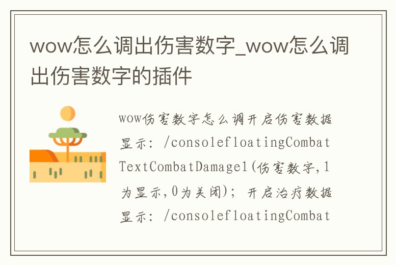 wow怎么調(diào)出傷害數(shù)字_wow怎么調(diào)出傷害數(shù)字的插件