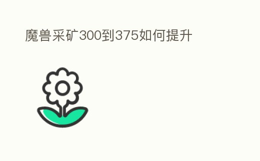 魔獸采礦300到375如何提升