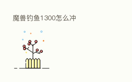 魔獸釣魚1300怎么沖