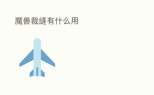 魔獸裁縫有什么用