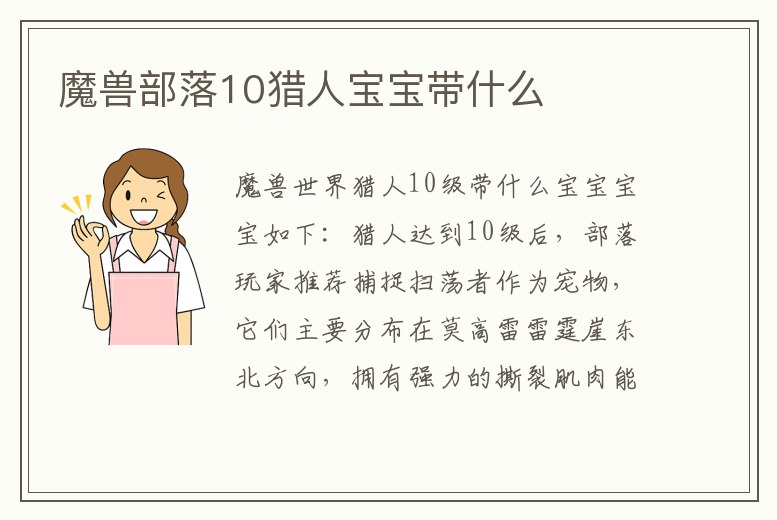 魔獸部落10獵人寶寶帶什么