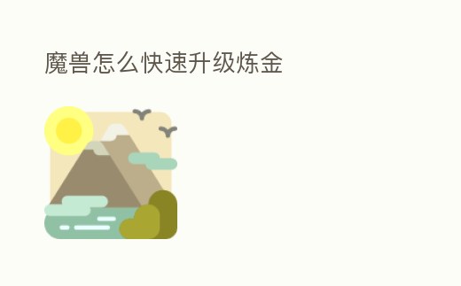 魔獸怎么快速升級煉金