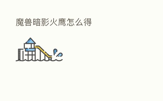 魔獸暗影火鷹怎么得