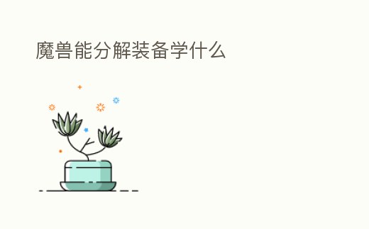 魔獸能分解裝備學什么