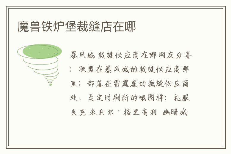 魔獸鐵爐堡裁縫店在哪