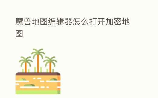 魔獸地圖編輯器怎么打開加密地圖