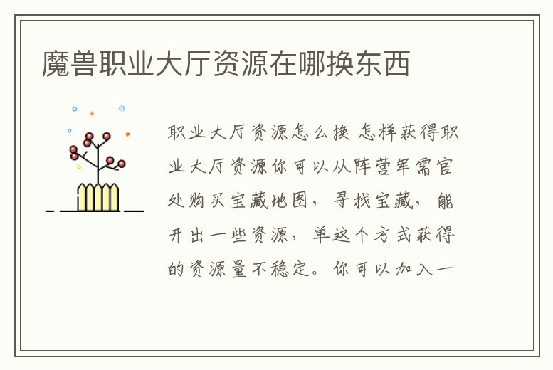 魔獸職業(yè)大廳資源在哪換東西