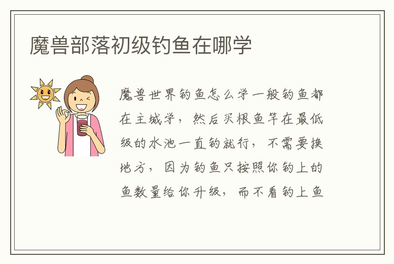 魔獸部落初級釣魚在哪學