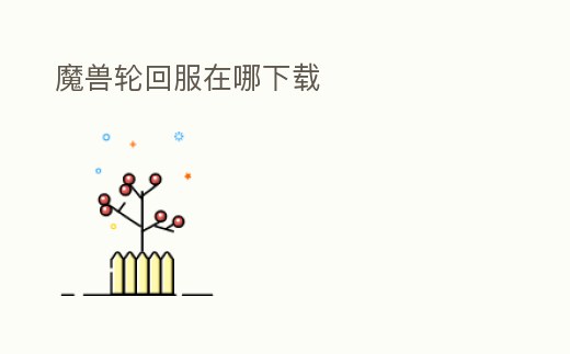 魔獸輪回服在哪下載