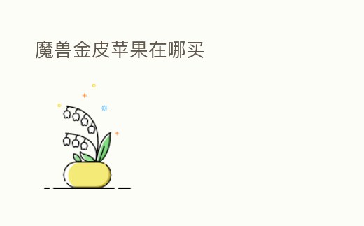 魔獸金皮蘋果在哪買