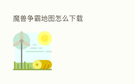 魔獸爭霸地圖怎么下載