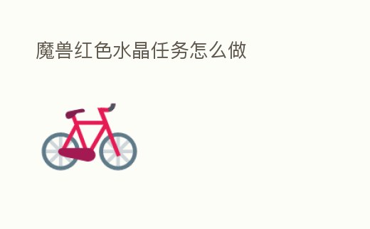 魔獸紅色水晶任務怎么做