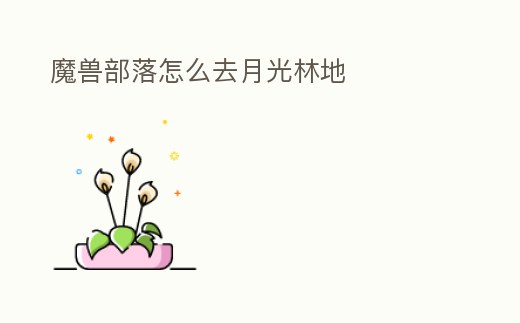 魔獸部落怎么去月光林地