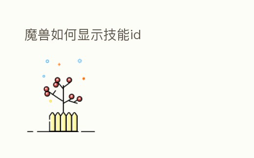 魔獸如何顯示技能id