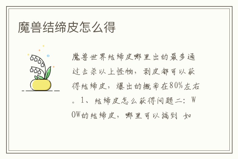 魔獸結(jié)締皮怎么得