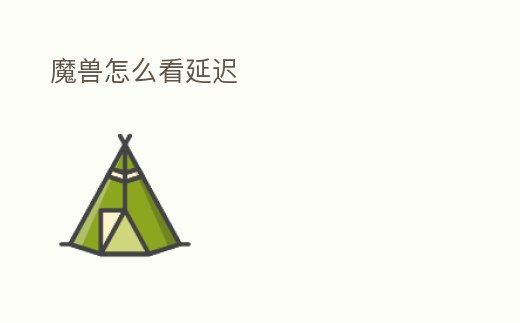 魔獸怎么看延遲