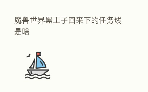 魔獸世界黑王子回來下的任務線是啥
