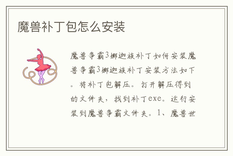 魔獸補丁包怎么安裝