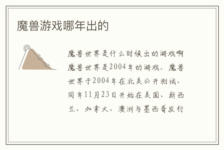 魔獸游戲哪年出的