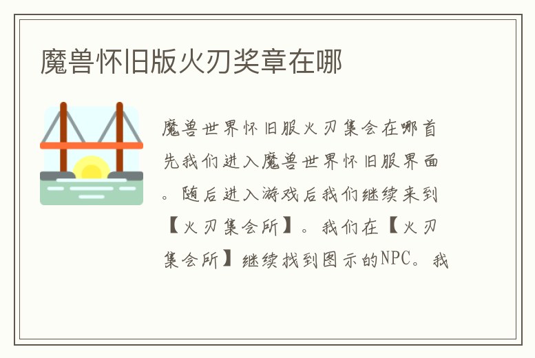 魔獸懷舊版火刃獎章在哪