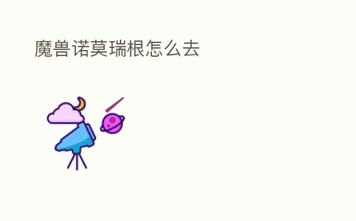 魔獸諾莫瑞根怎么去