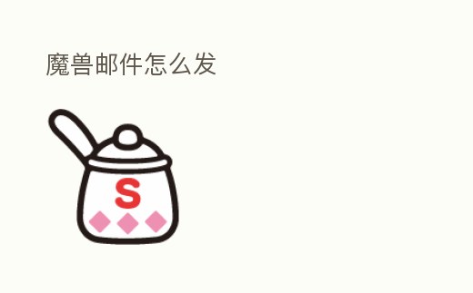 魔獸郵件怎么發(fā)
