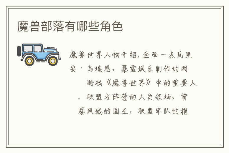 魔獸部落有哪些角色