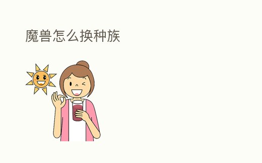 魔獸怎么換種族