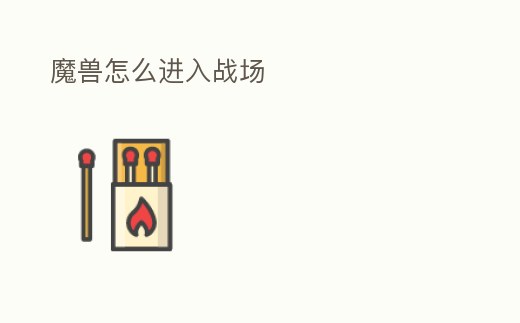 魔獸怎么進入戰場