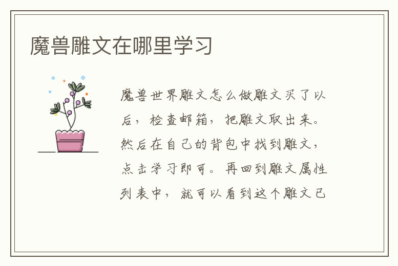 魔獸雕文在哪里學(xué)習(xí)