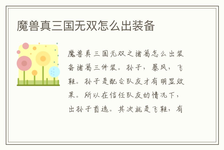 魔獸真三國無雙怎么出裝備