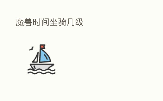 魔獸時間坐騎幾級