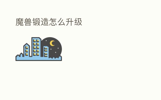 魔獸鍛造怎么升級