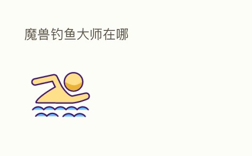 魔獸釣魚大師在哪