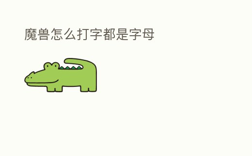 魔獸怎么打字都是字母