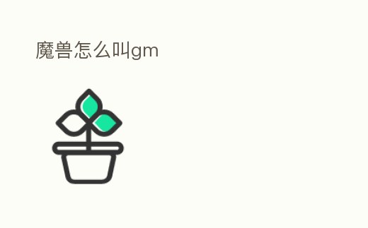 魔獸怎么叫gm