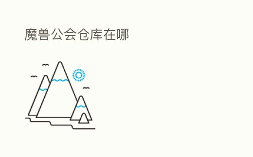 魔獸公會倉庫在哪