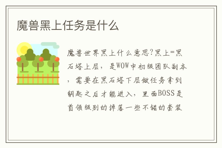 魔獸黑上任務是什么