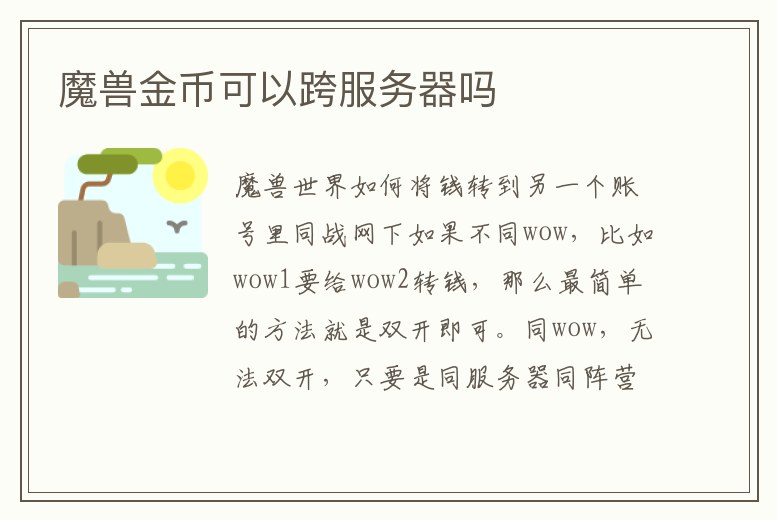 魔獸金幣可以跨服務器嗎