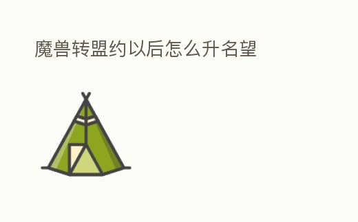 魔獸轉盟約以后怎么升名望