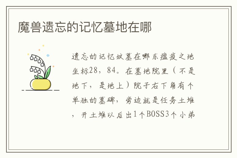 魔獸遺忘的記憶墓地在哪