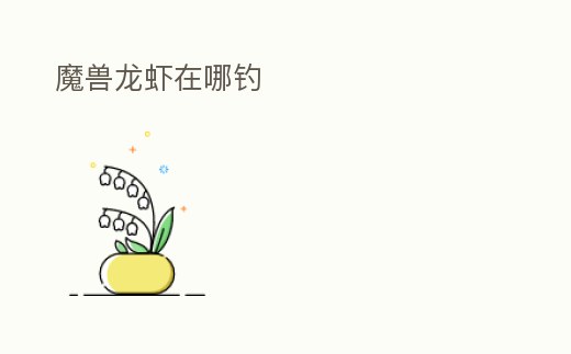 魔獸龍蝦在哪釣