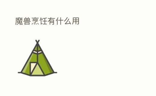 魔獸烹飪有什么用