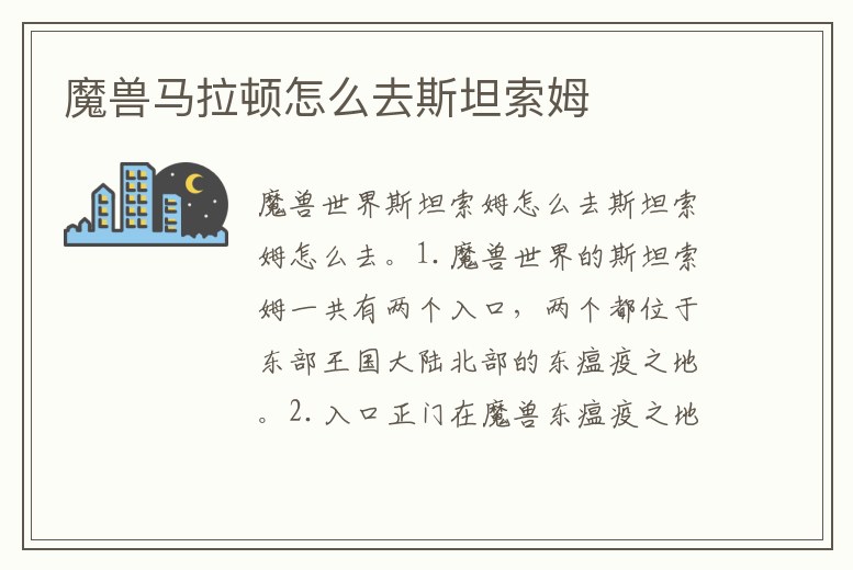 魔獸馬拉頓怎么去斯坦索姆